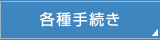 各種手続き