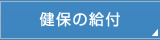 健保の給付