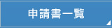 申請書一覧