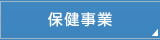 保健事業