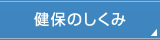 健保のしくみ
